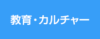 教育・カルチャー