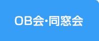 OB会・同窓会