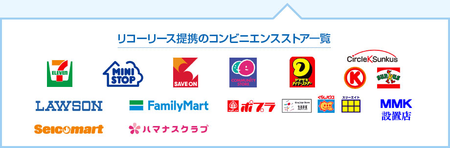 リコーリース提携のコンビニエンスストア一覧
