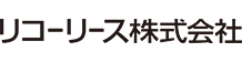 リコーリース株式会社