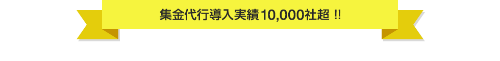 集金代行導入実績 10,000社超！！　＼こんなお客様に選ばれています／