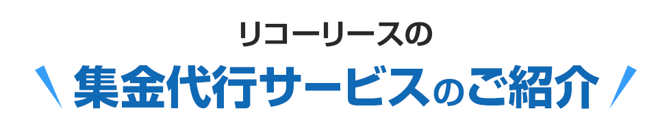 ＼リコーリースの集金代行サービスのご紹介／