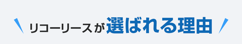 ＼リコーリースが選ばれる理由／