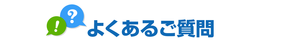 よくあるご質問