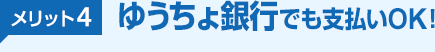 メリット4 ゆうちょ銀行でも支払いOK！