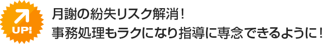 月謝の紛失リスク解消！事務処理もラクになり指導に専念できるように！