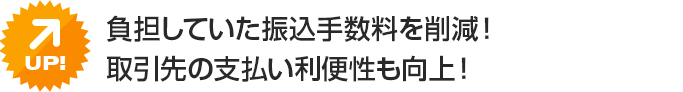 負担していた振込手数料を削減！取引先の支払い利便性も向上！