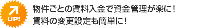 物件ごとの賃料入金で資金管理が楽に！賃料の変更設定も簡単に！