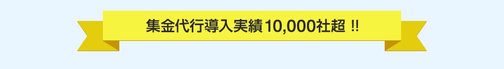 集金代行導入実績 10,000社超！！