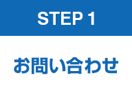 STEP 1　お問い合わせ