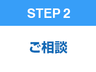 STEP 2　ご相談