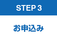 STEP 3　お申込み