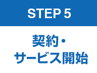 STEP 5　契約・サービス開始