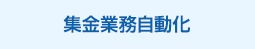 集金業務自動化