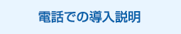 電話での導入説明