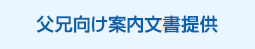 父兄向け案内文書提供