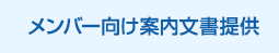 メンバー向け案内文書提供